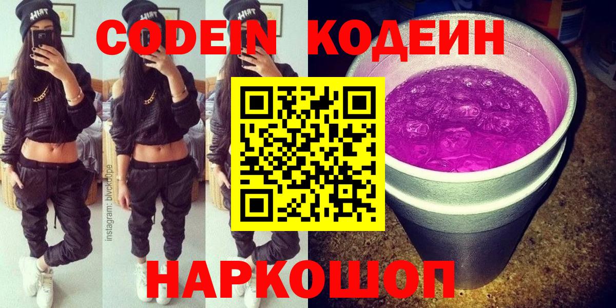 Нижнеудинск  Кодеин напиток Lean (лин)  Кодеиновый сироп Lean Purple Drank  Вход с VPN 